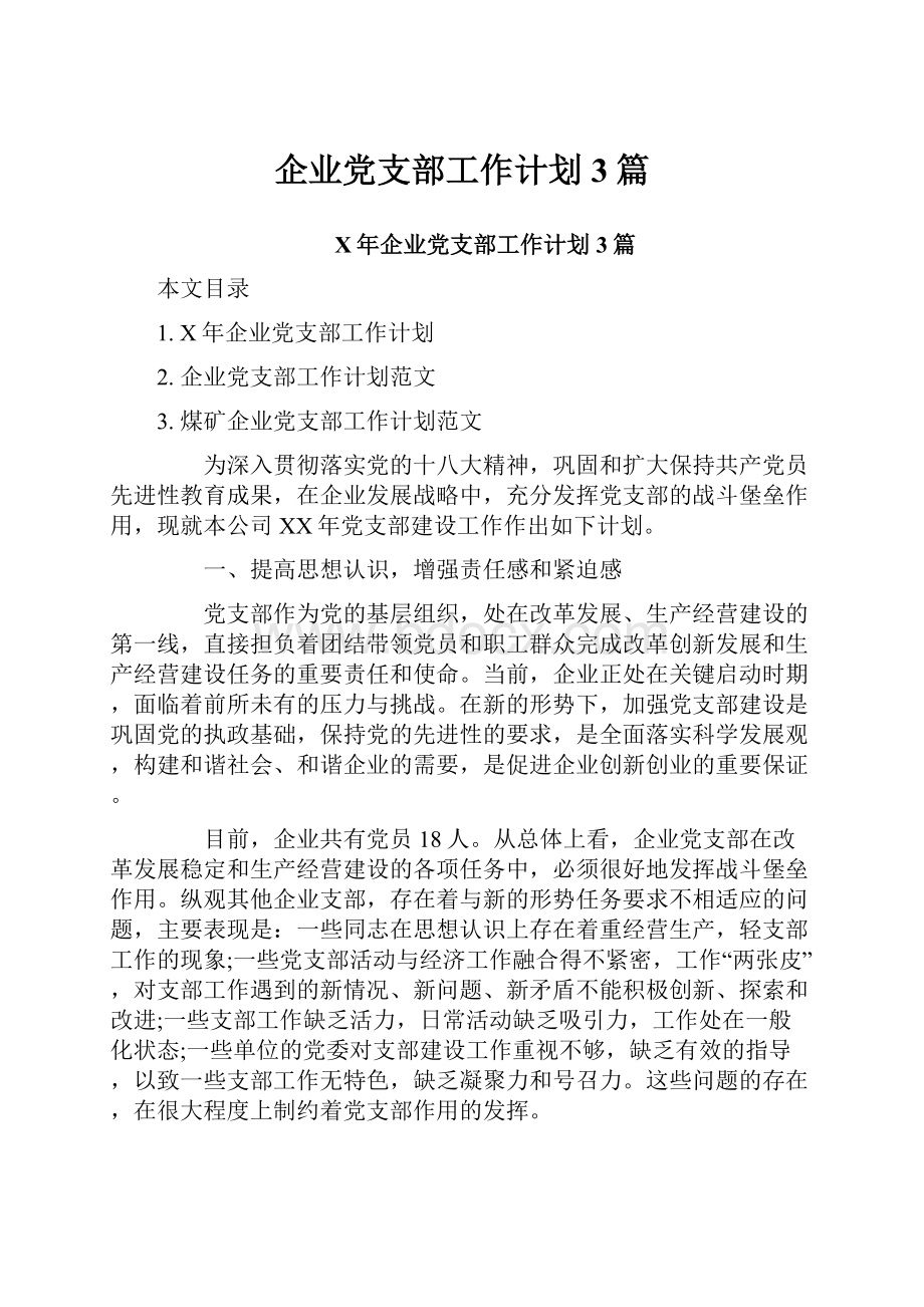 企业党支部工作计划3篇.docx