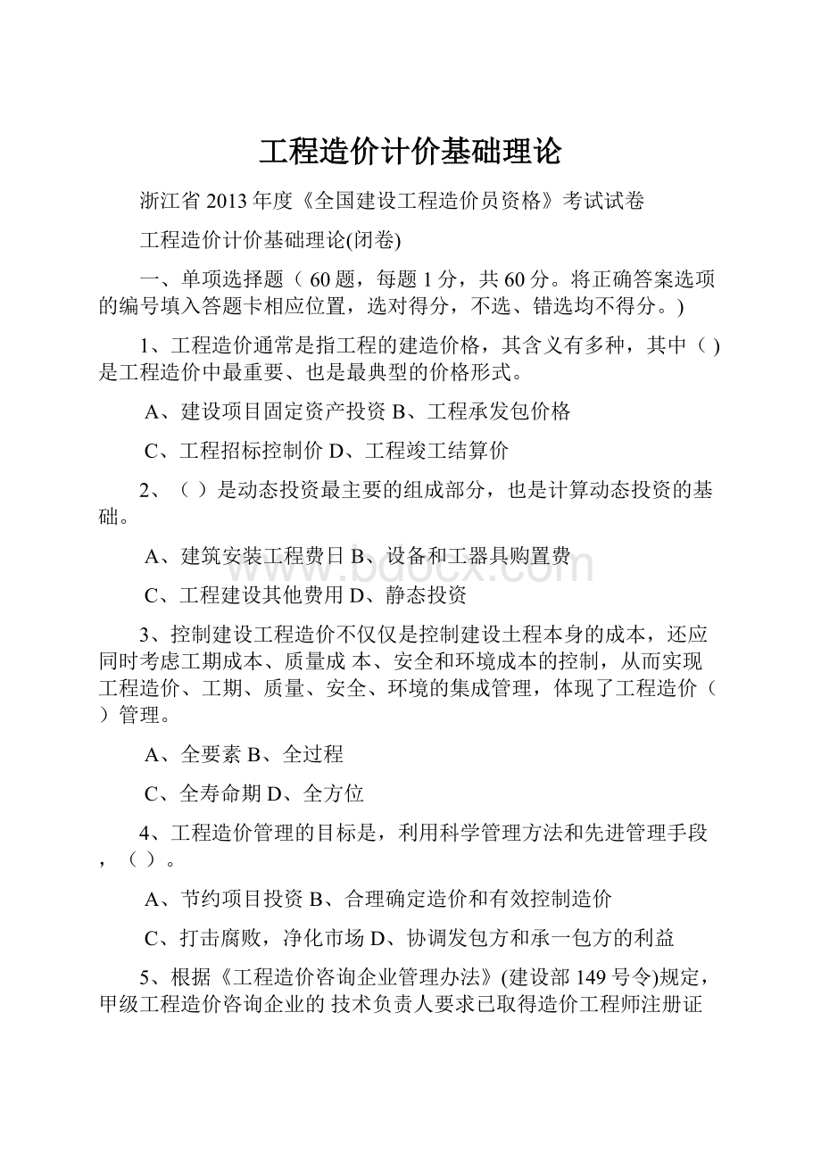 工程造价计价基础理论.docx