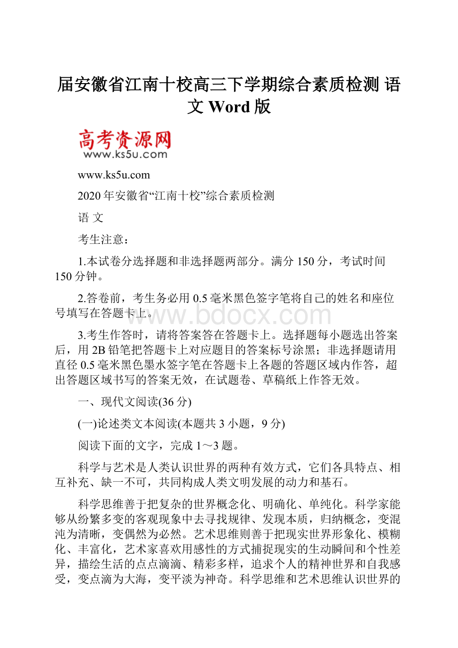 届安徽省江南十校高三下学期综合素质检测 语文 Word版.docx_第1页