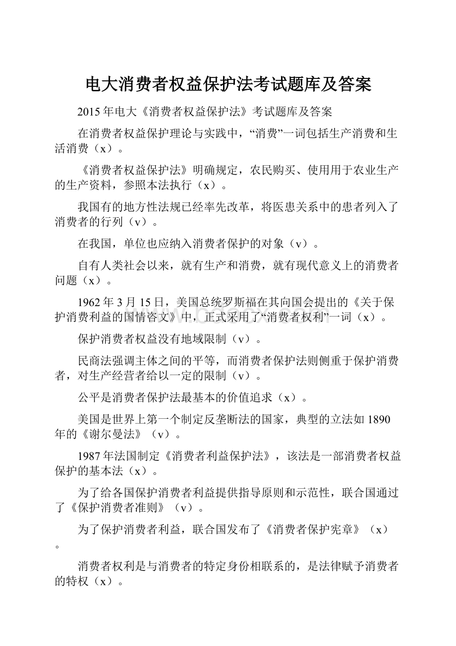 电大消费者权益保护法考试题库及答案.docx_第1页