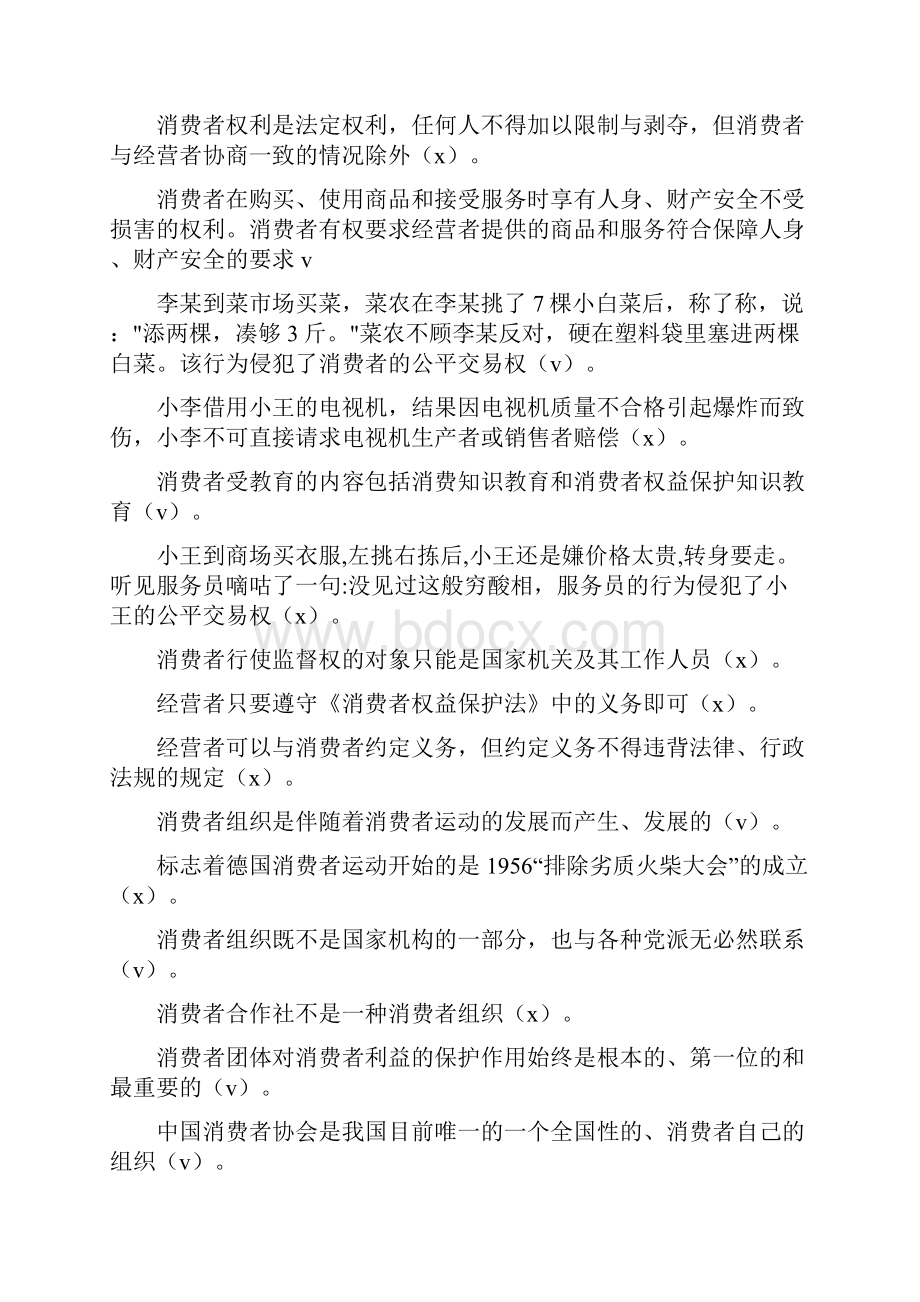 电大消费者权益保护法考试题库及答案.docx_第2页