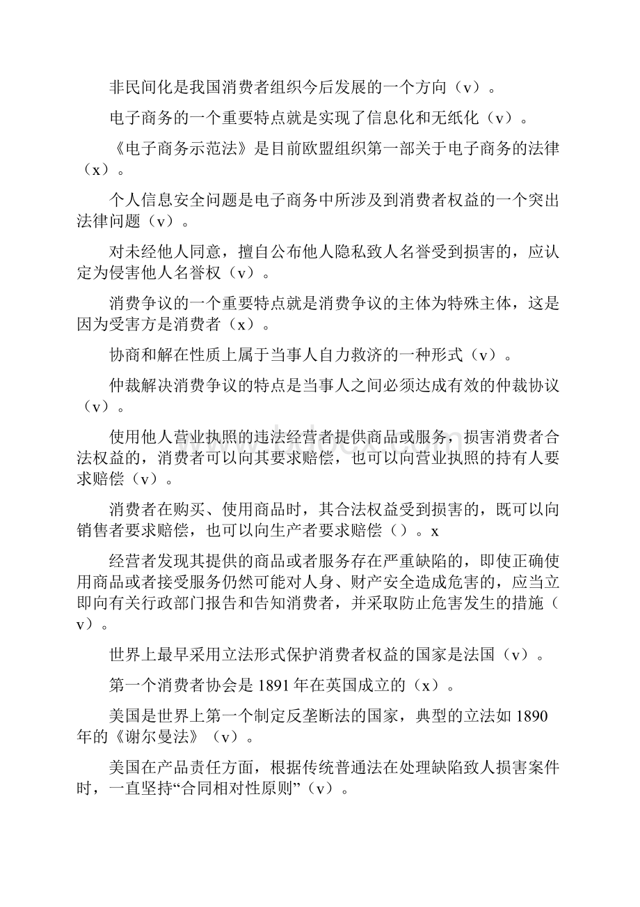 电大消费者权益保护法考试题库及答案.docx_第3页