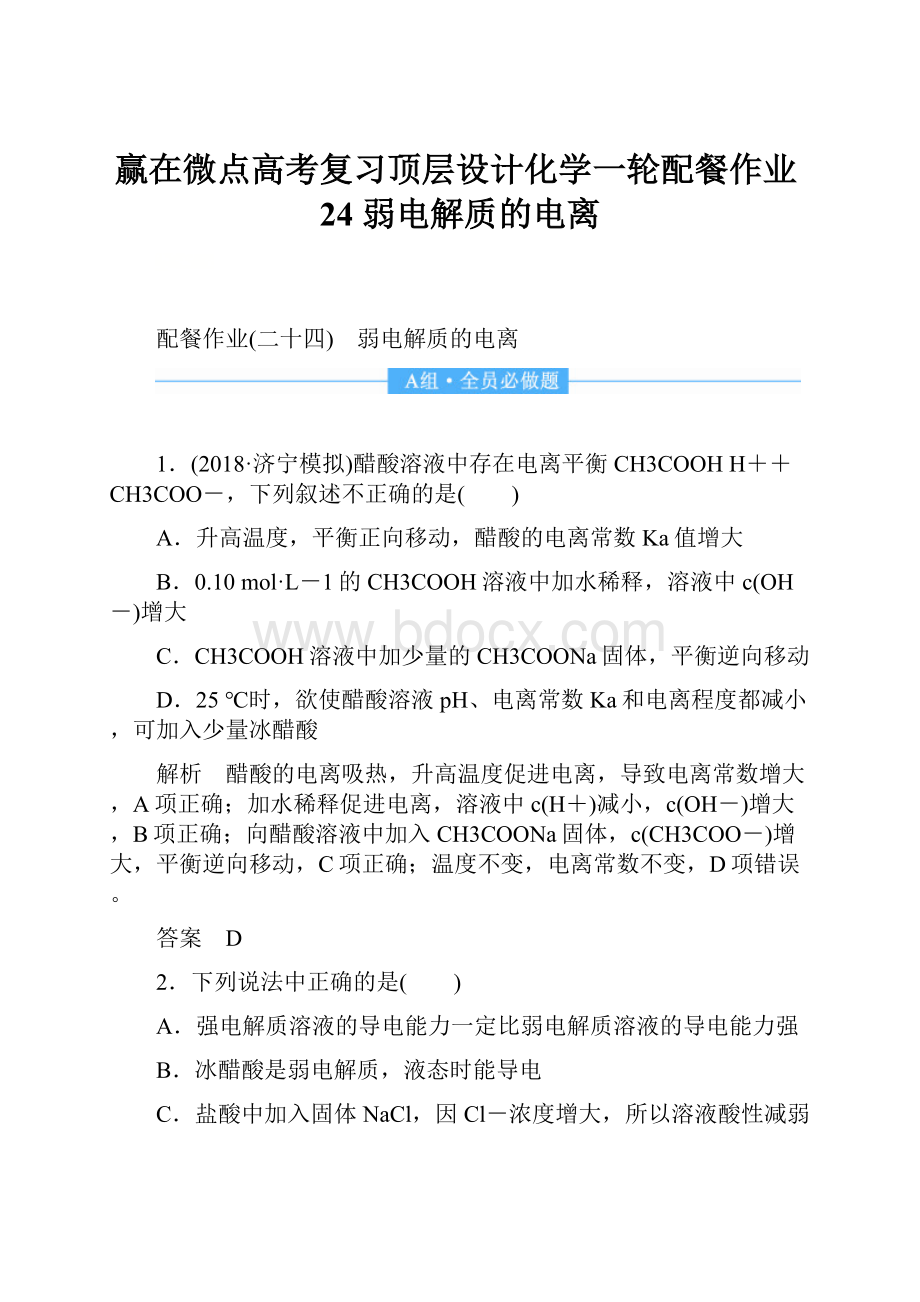 赢在微点高考复习顶层设计化学一轮配餐作业24 弱电解质的电离.docx