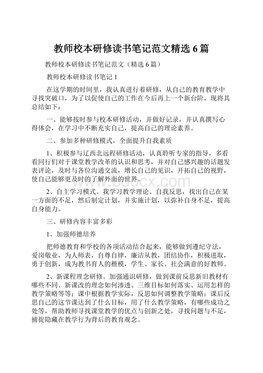 教师校本研修读书笔记范文精选6篇.docx