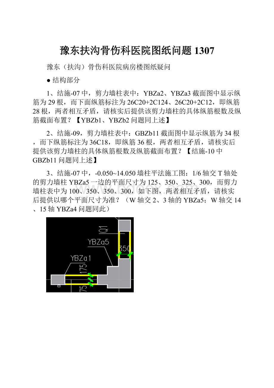 豫东扶沟骨伤科医院图纸问题1307.docx