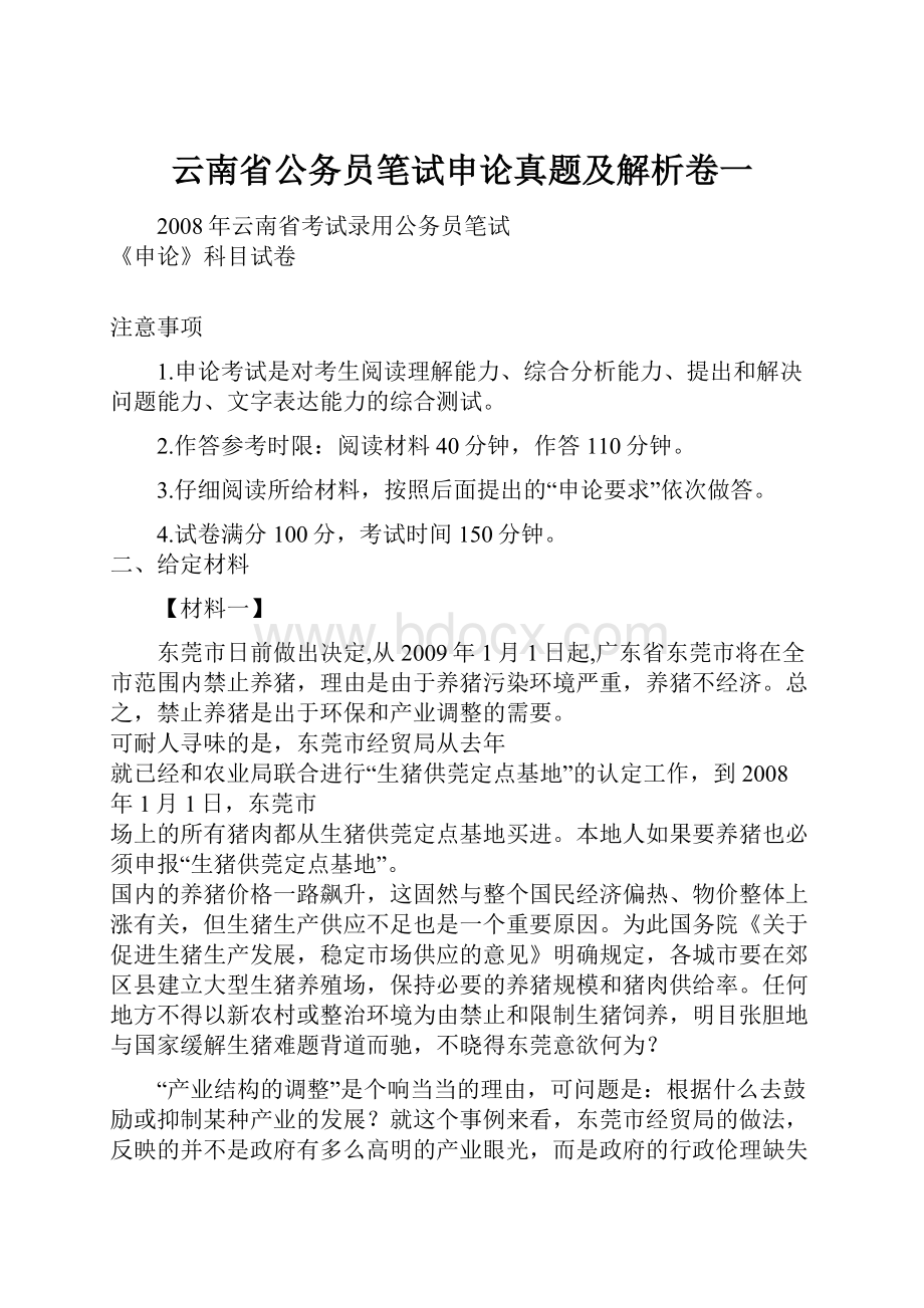 云南省公务员笔试申论真题及解析卷一.docx_第1页