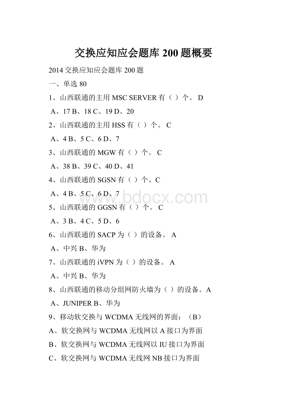 交换应知应会题库200题概要.docx