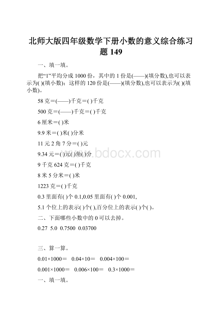 北师大版四年级数学下册小数的意义综合练习题149.docx_第1页