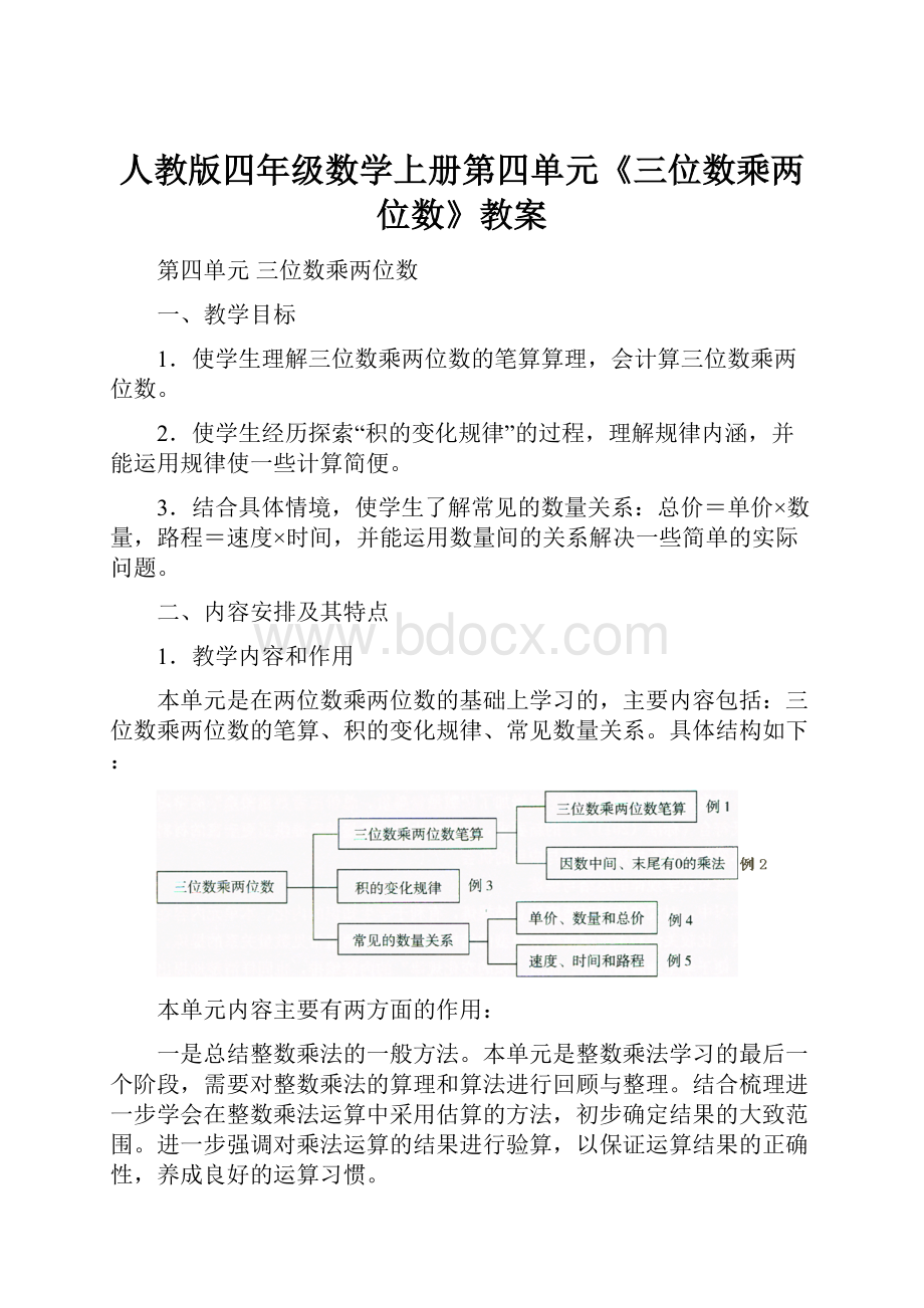 人教版四年级数学上册第四单元《三位数乘两位数》教案.docx