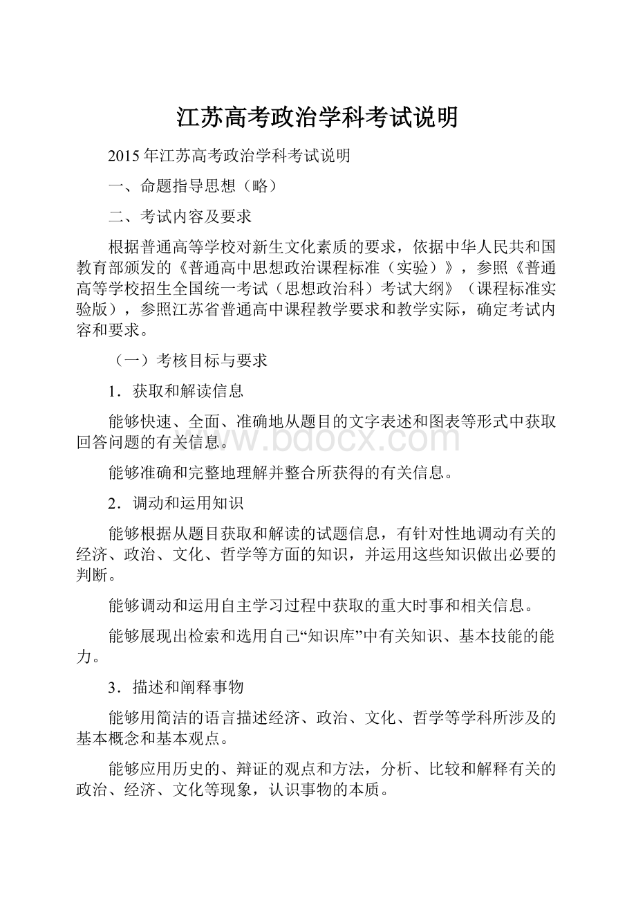 江苏高考政治学科考试说明.docx_第1页