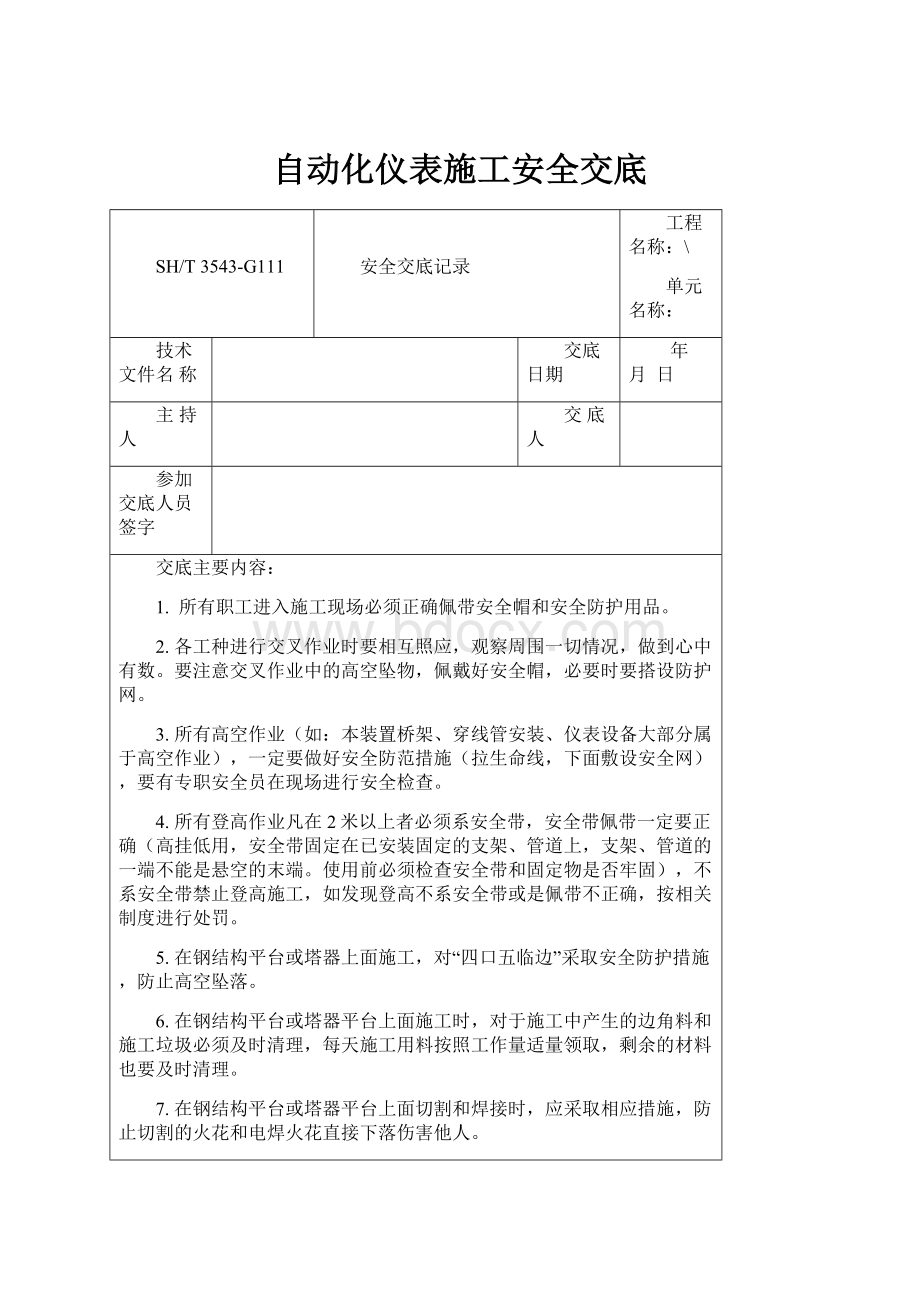 自动化仪表施工安全交底.docx_第1页