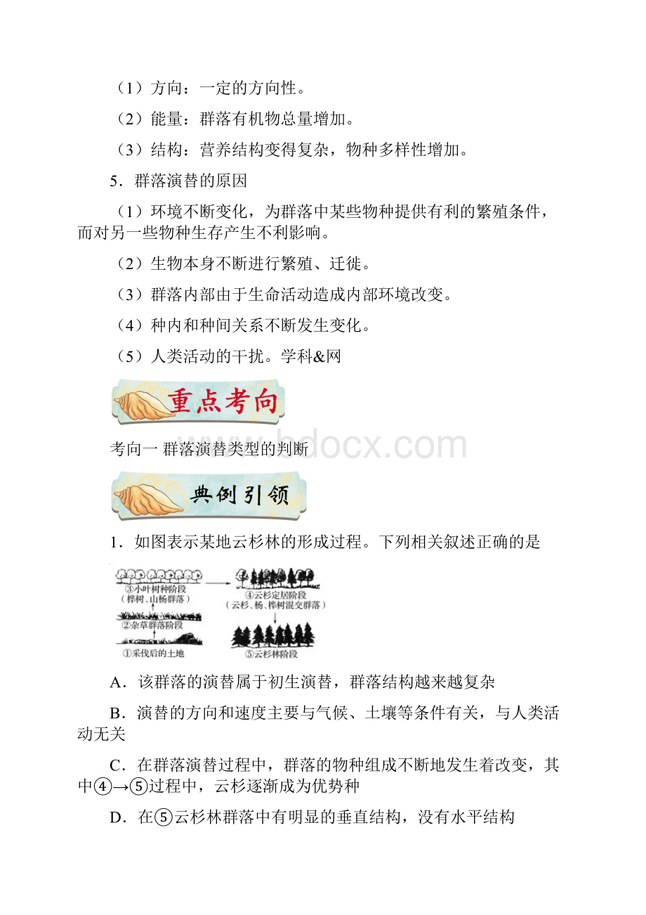 届高考生物二轮复习群落的演替学案适用全国.docx_第2页