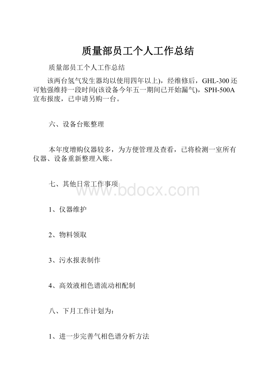 质量部员工个人工作总结.docx_第1页