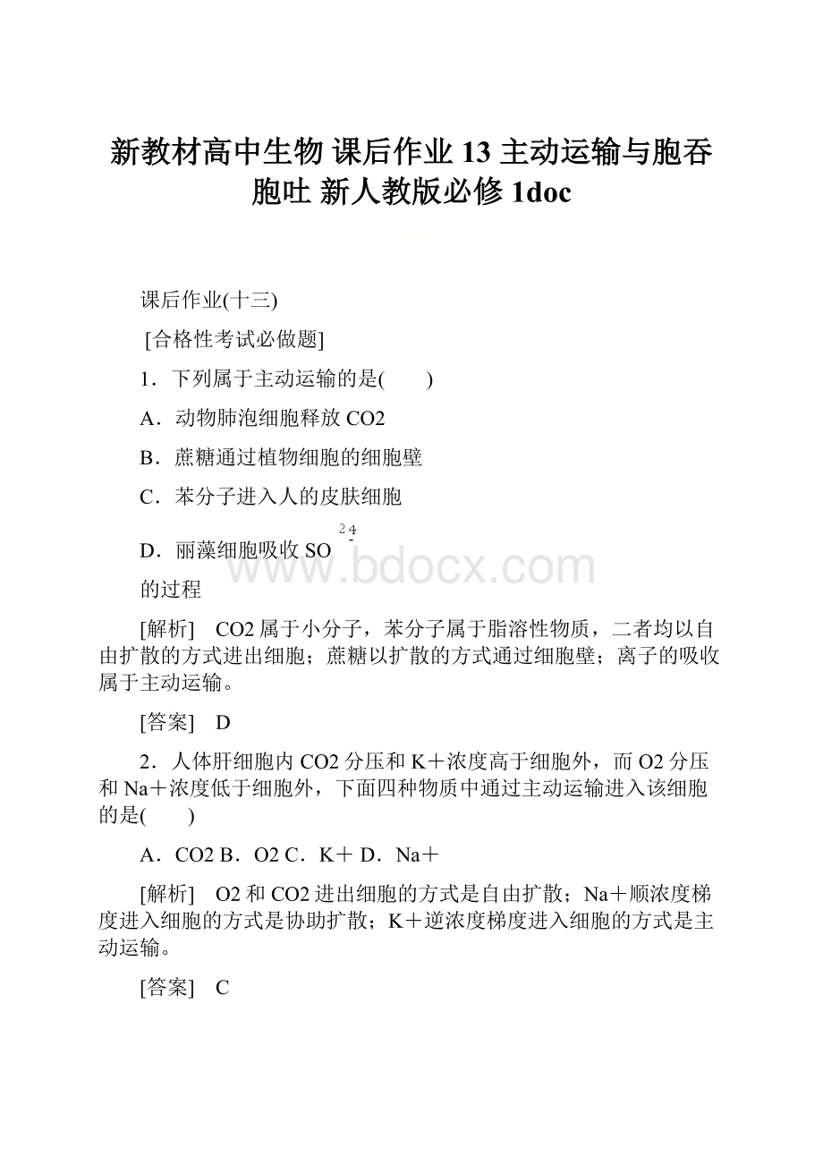 新教材高中生物 课后作业13 主动运输与胞吞胞吐 新人教版必修1doc.docx_第1页