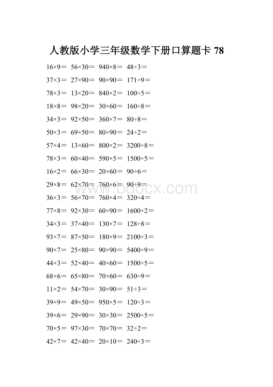 人教版小学三年级数学下册口算题卡 78.docx