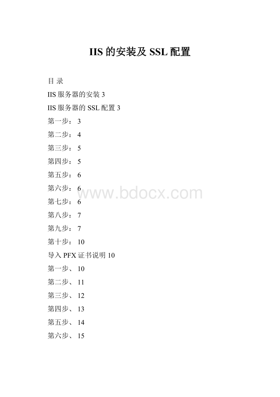 IIS的安装及SSL配置.docx_第1页