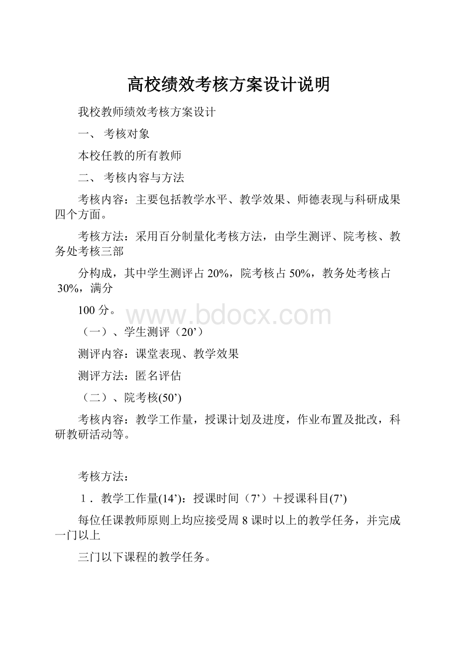 高校绩效考核方案设计说明.docx