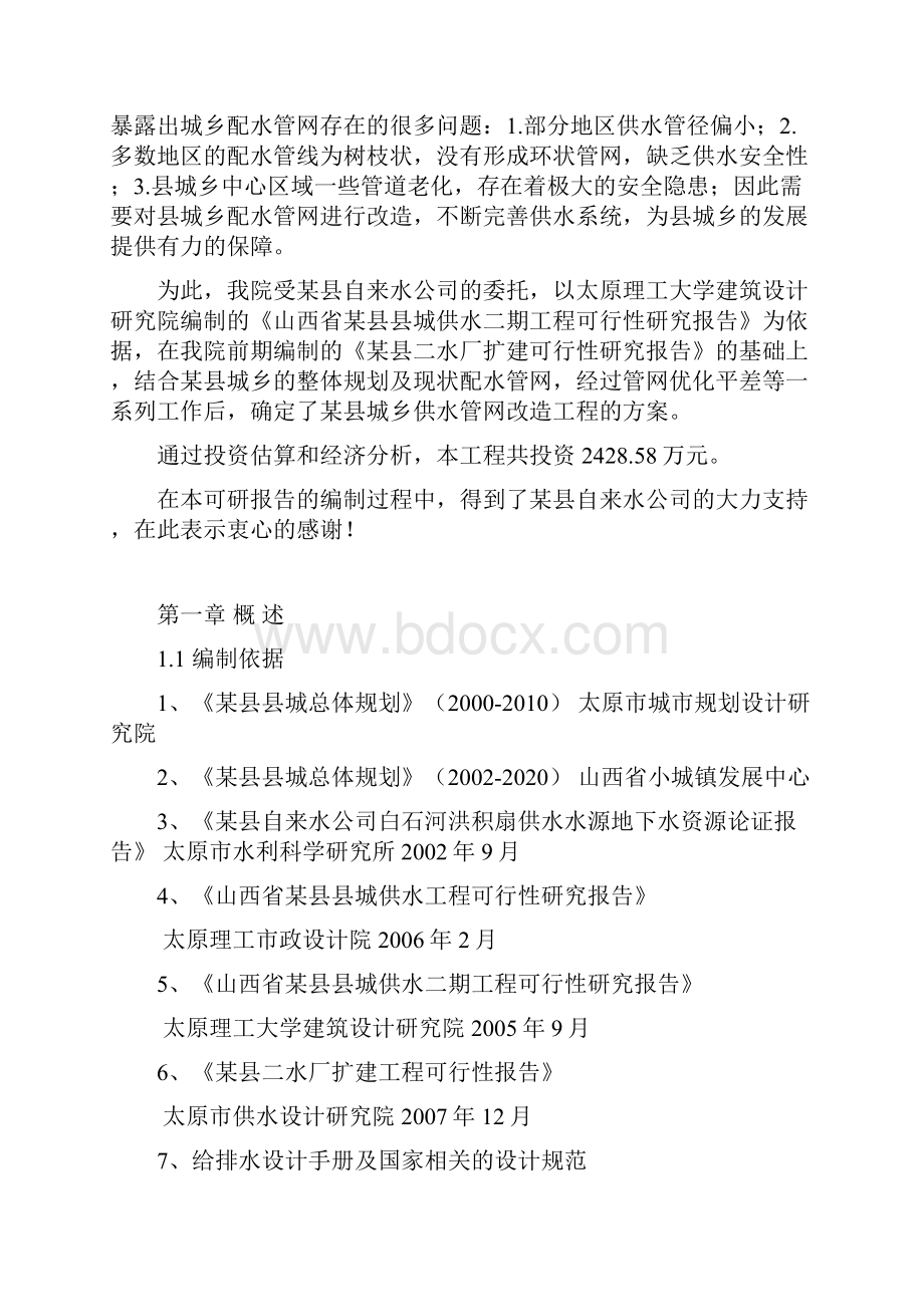 推荐精品城乡供水管网改造工程可行性研究报告.docx_第2页