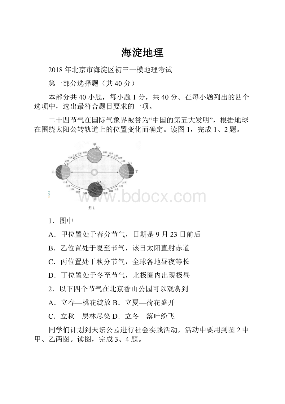 海淀地理.docx_第1页