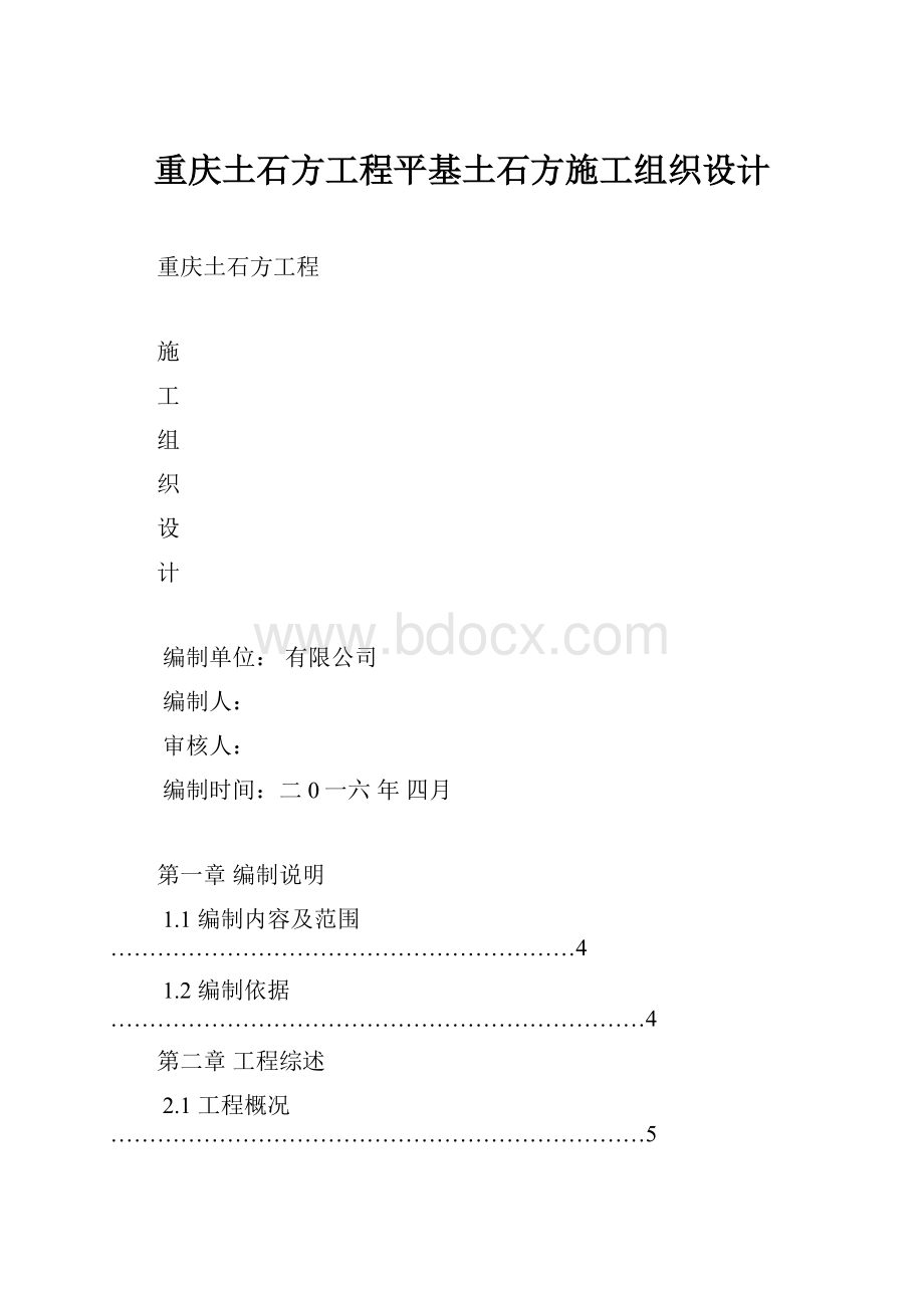 重庆土石方工程平基土石方施工组织设计.docx