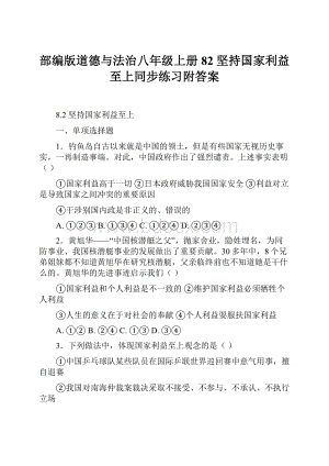 部编版道德与法治八年级上册82 坚持国家利益至上同步练习附答案.docx