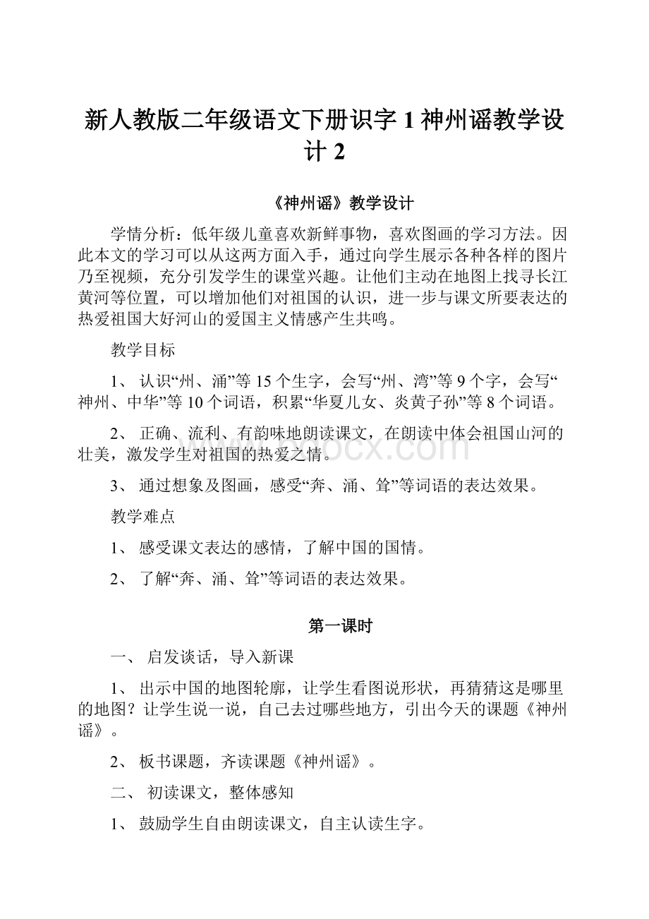 新人教版二年级语文下册识字1神州谣教学设计2.docx_第1页