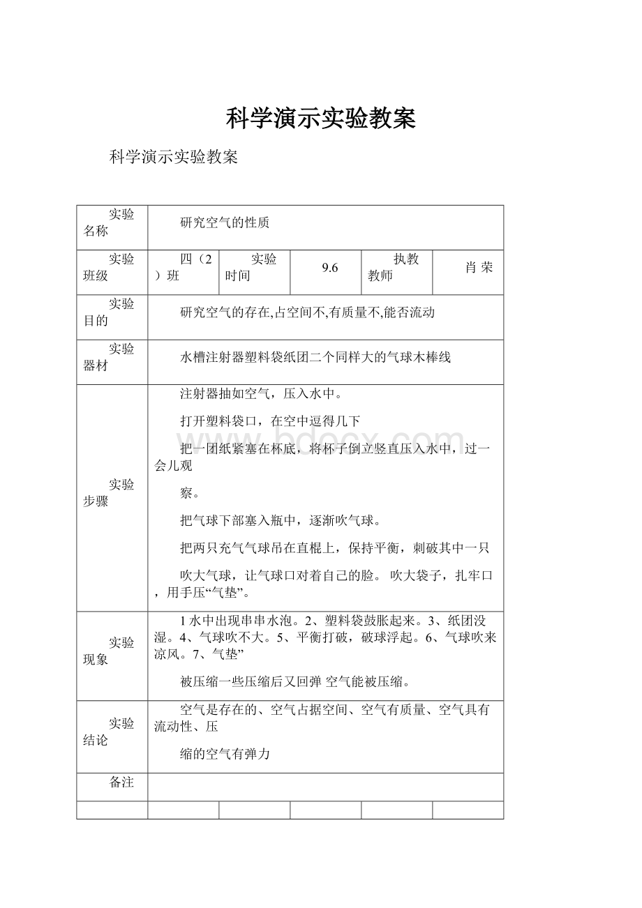 科学演示实验教案.docx_第1页