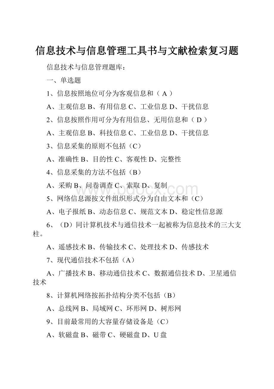 信息技术与信息管理工具书与文献检索复习题.docx