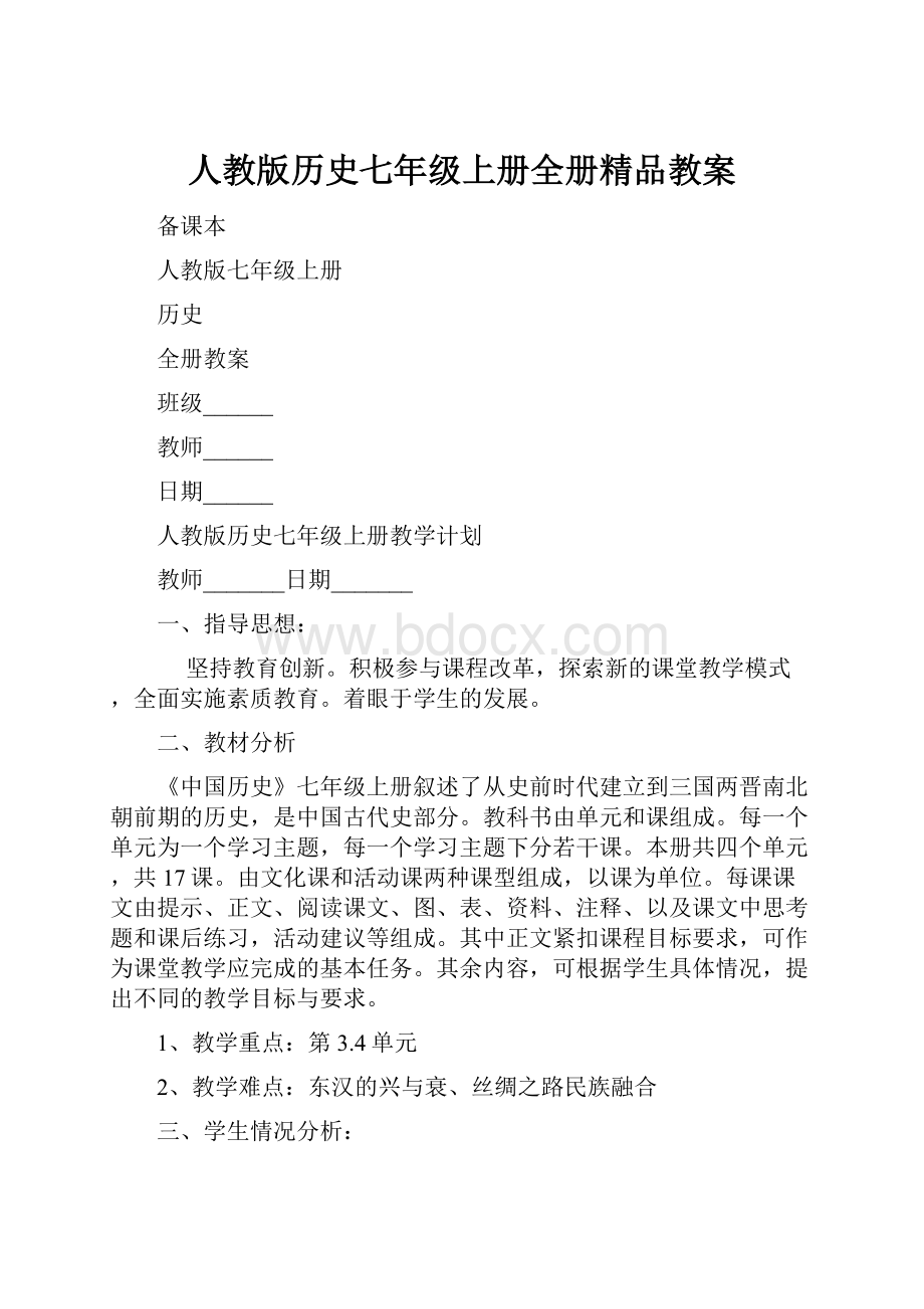 人教版历史七年级上册全册精品教案.docx_第1页