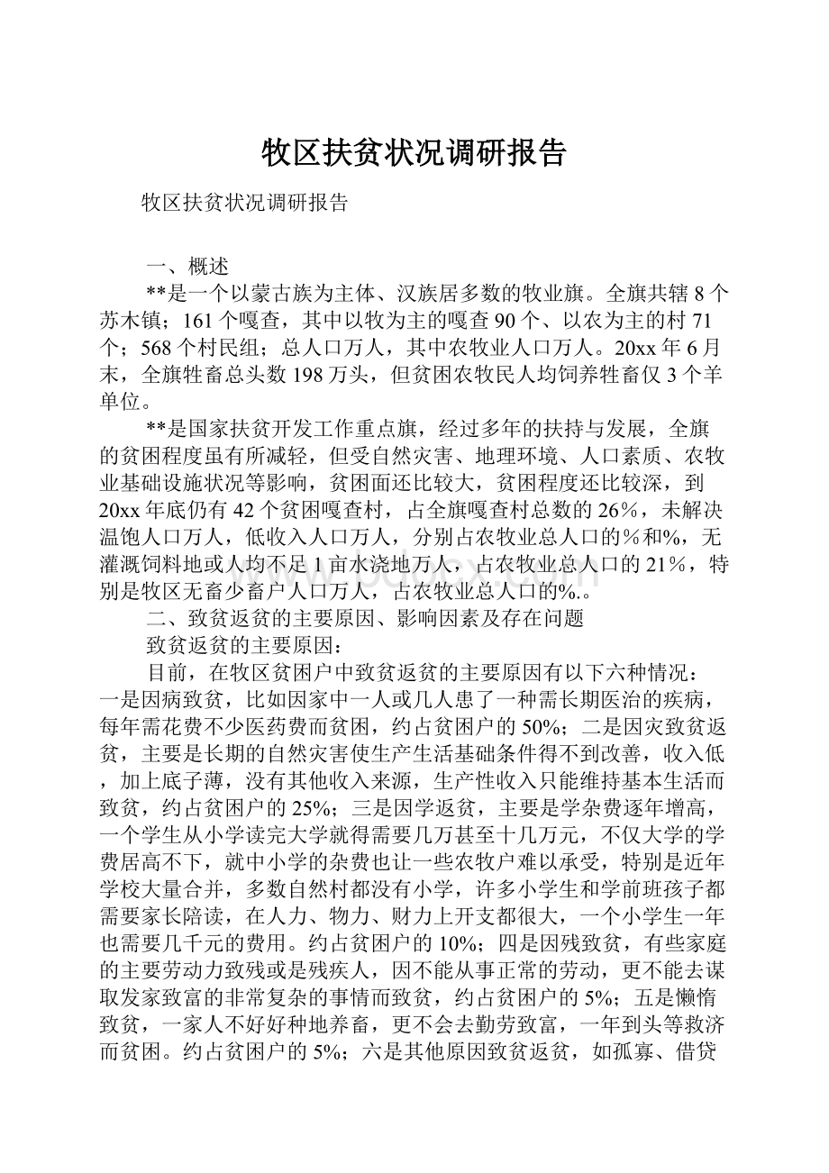 牧区扶贫状况调研报告.docx_第1页