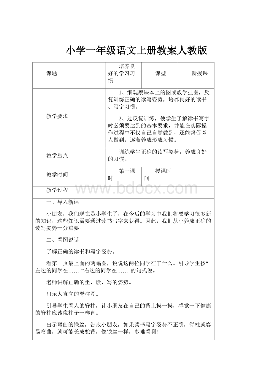 小学一年级语文上册教案人教版.docx