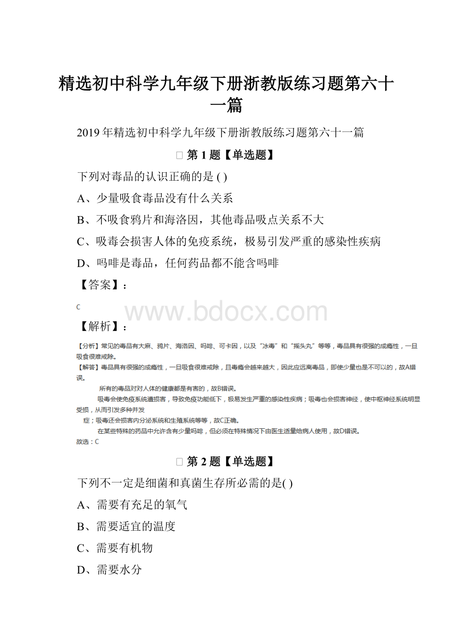 精选初中科学九年级下册浙教版练习题第六十一篇.docx