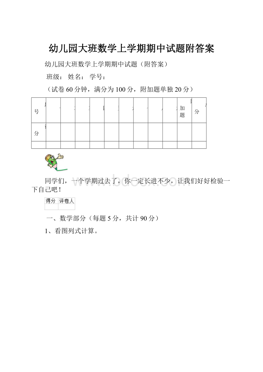 幼儿园大班数学上学期期中试题附答案.docx_第1页