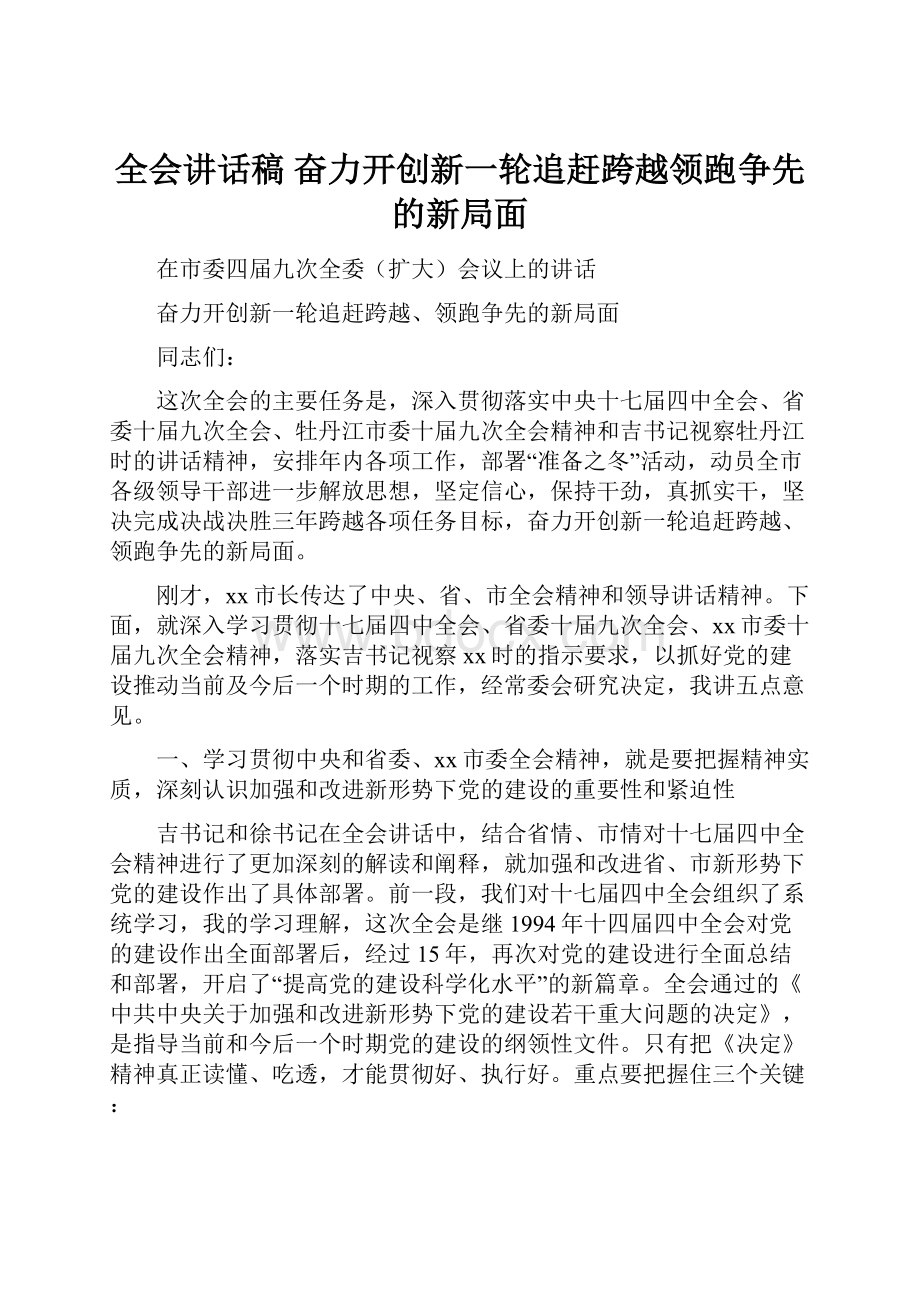 全会讲话稿 奋力开创新一轮追赶跨越领跑争先的新局面.docx_第1页