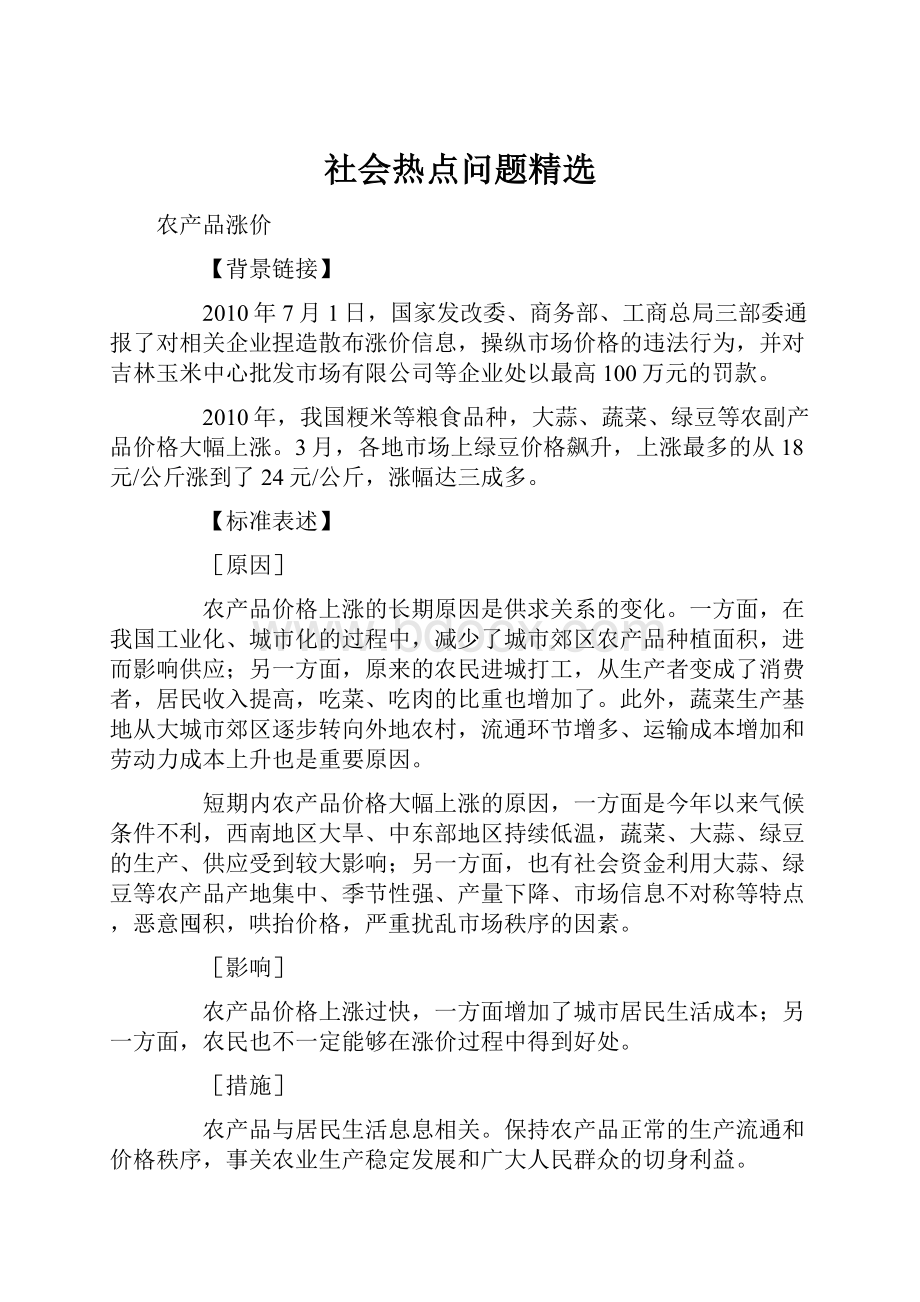 社会热点问题精选.docx