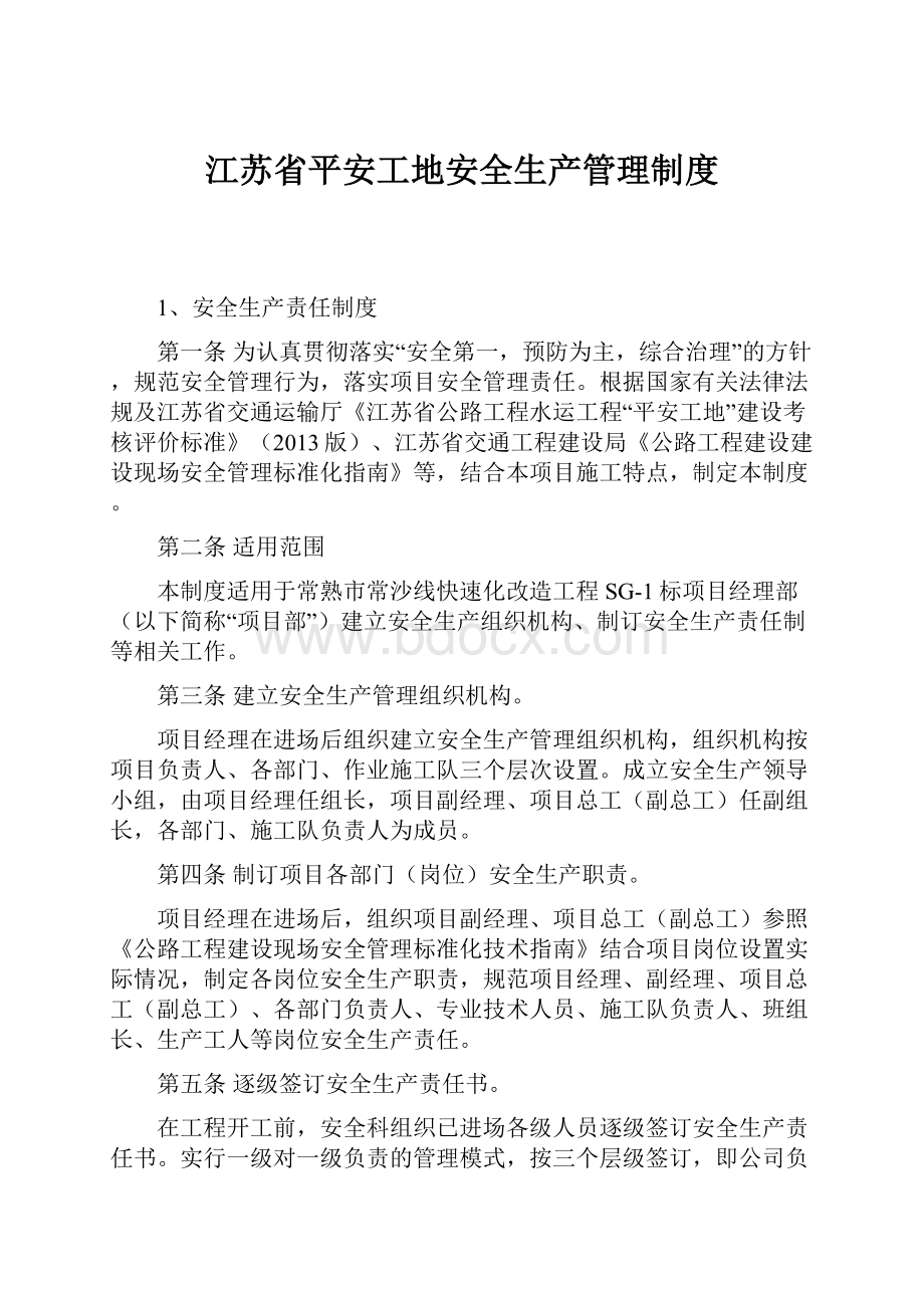 江苏省平安工地安全生产管理制度.docx