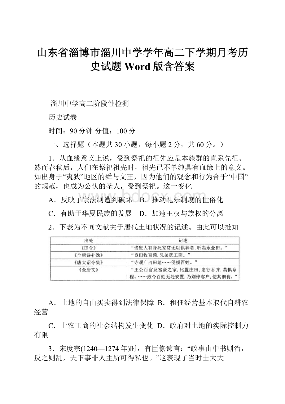 山东省淄博市淄川中学学年高二下学期月考历史试题 Word版含答案.docx