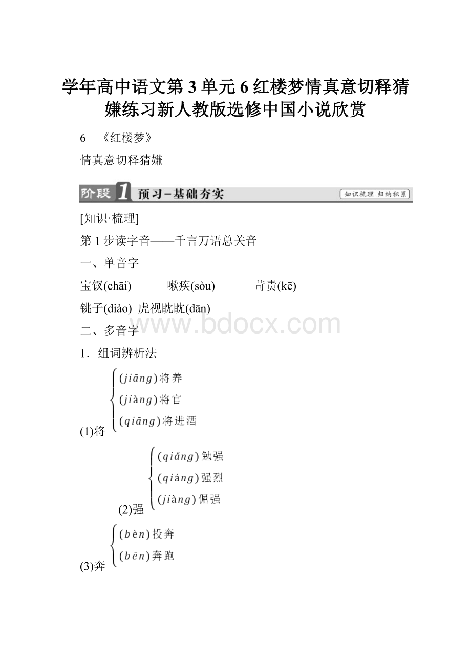 学年高中语文第3单元6红楼梦情真意切释猜嫌练习新人教版选修中国小说欣赏.docx_第1页