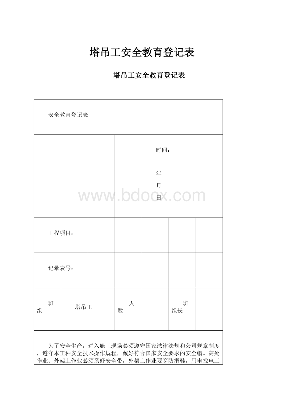 塔吊工安全教育登记表.docx