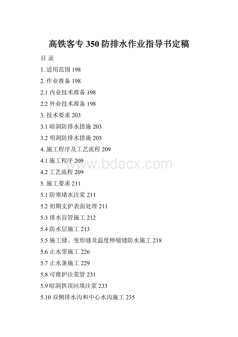 高铁客专350防排水作业指导书定稿.docx_第1页