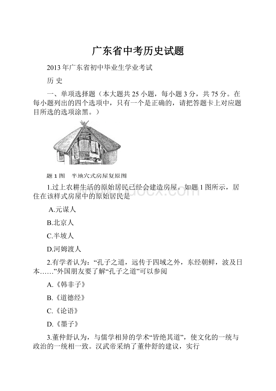 广东省中考历史试题.docx