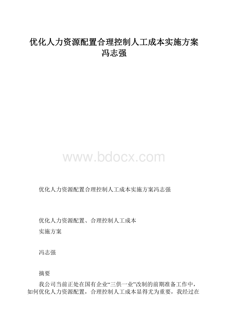 优化人力资源配置合理控制人工成本实施方案冯志强.docx