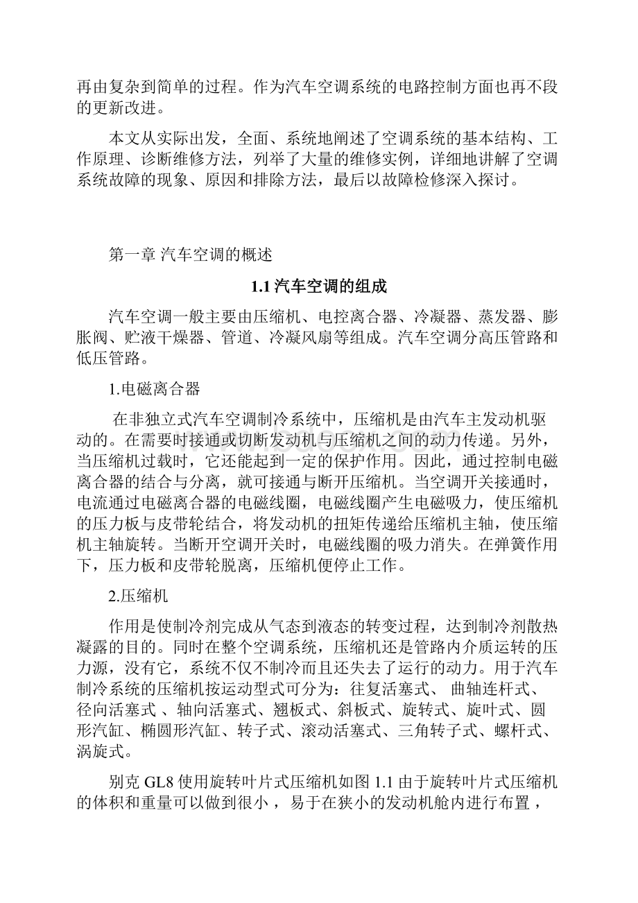 别克轿车空调制冷系统故障检修毕业设计.docx_第2页