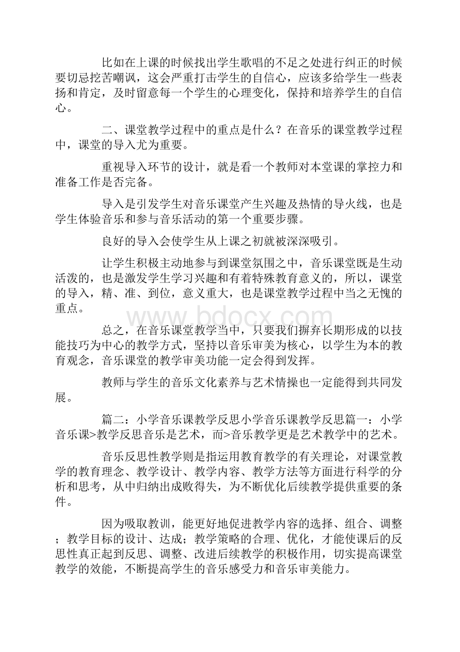 最新小学音乐课堂教学反思5篇 精品.docx_第2页