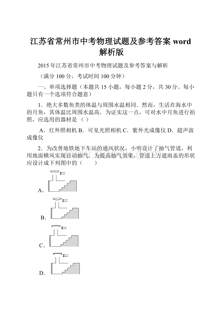 江苏省常州市中考物理试题及参考答案word解析版.docx