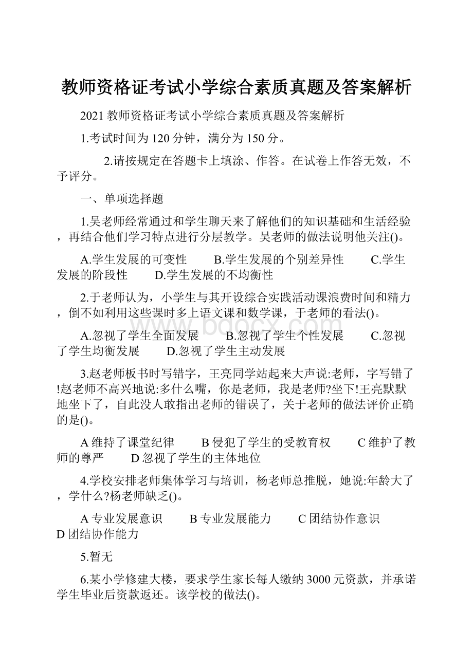 教师资格证考试小学综合素质真题及答案解析.docx_第1页