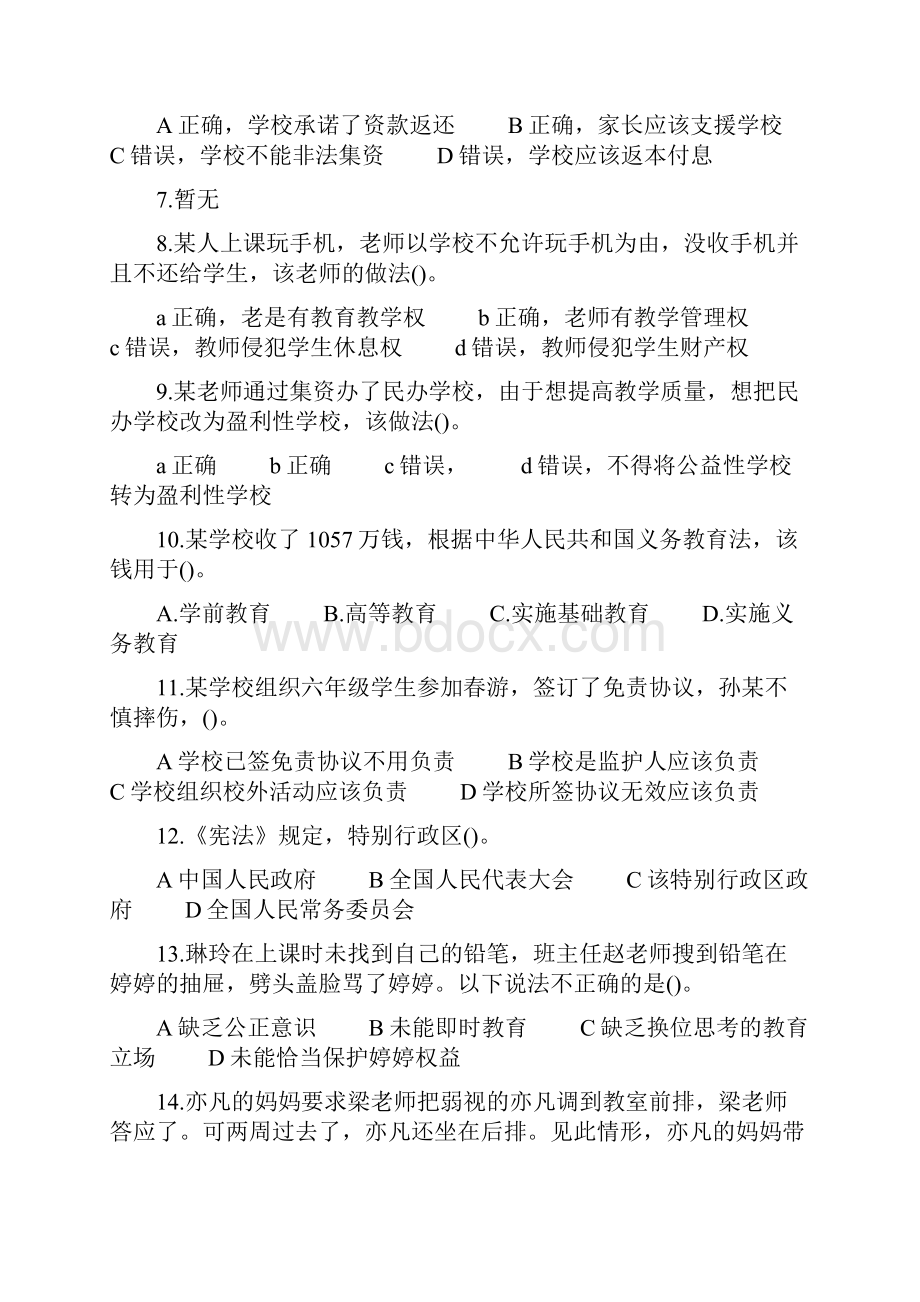 教师资格证考试小学综合素质真题及答案解析.docx_第2页