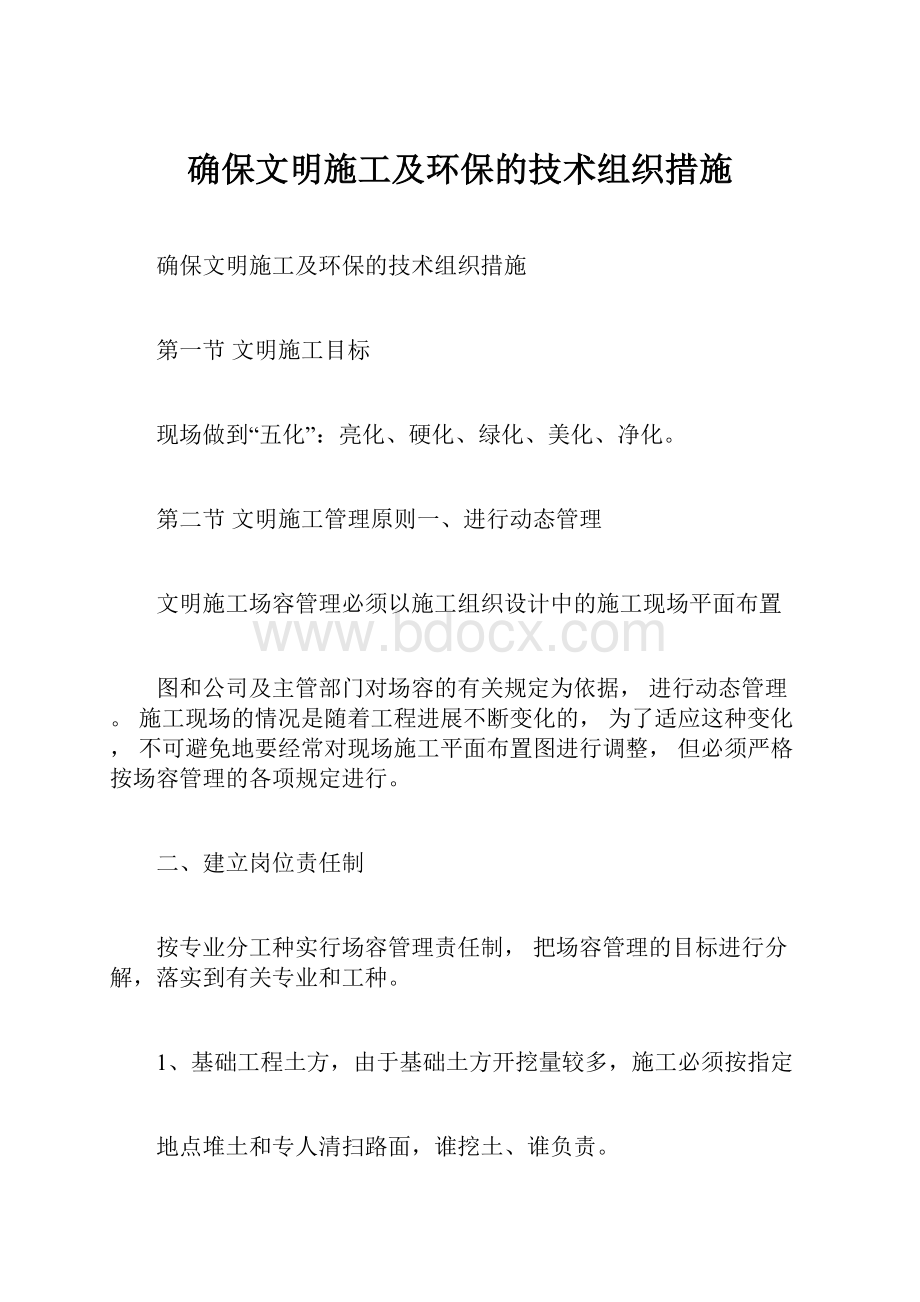 确保文明施工及环保的技术组织措施.docx