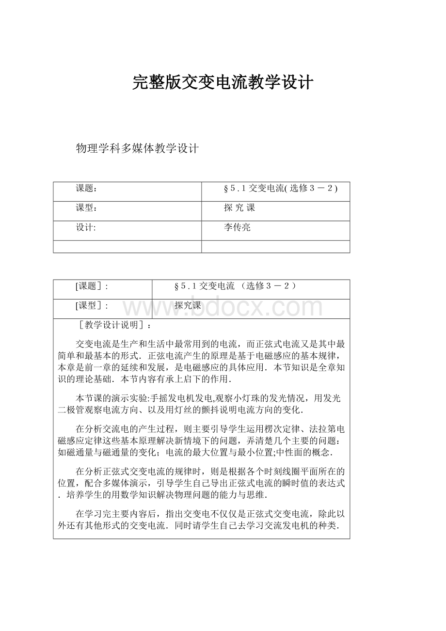 完整版交变电流教学设计.docx