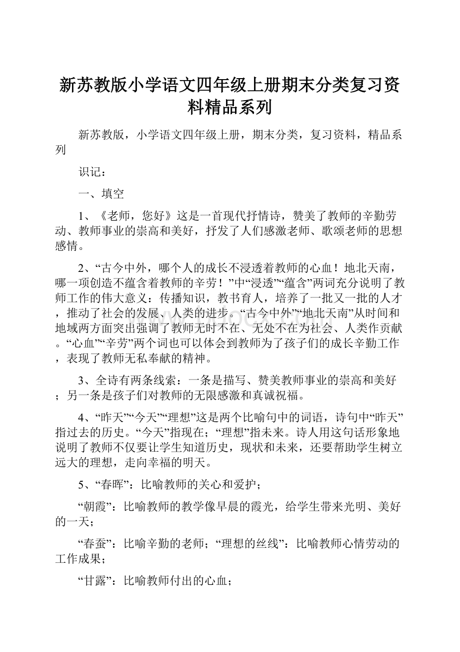 新苏教版小学语文四年级上册期末分类复习资料精品系列.docx